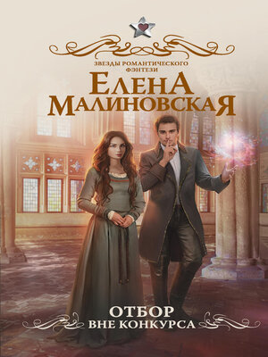 cover image of Отбор. Вне конкурса